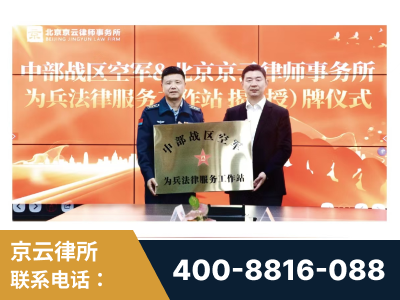 莱西-北京京云律师事务所与《北京晚报》达成战略合作